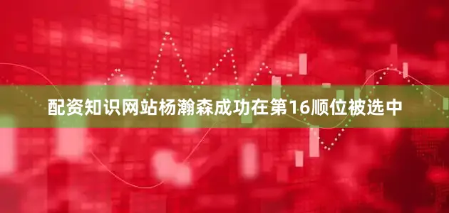 配资知识网站杨瀚森成功在第16顺位被选中