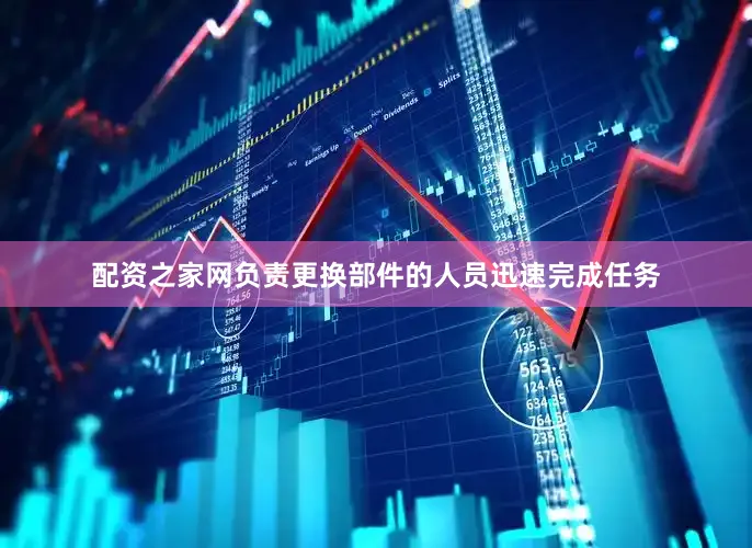 配资之家网负责更换部件的人员迅速完成任务