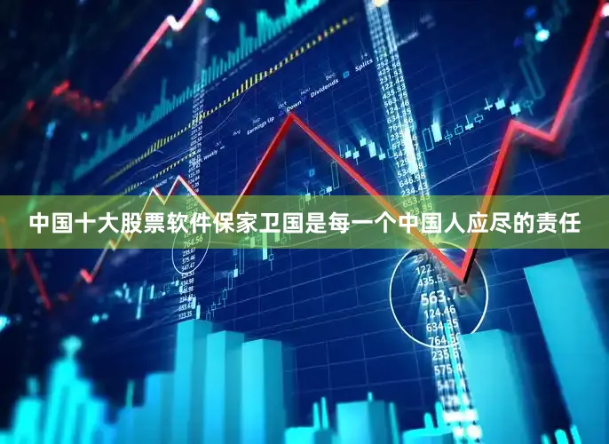 中国十大股票软件保家卫国是每一个中国人应尽的责任