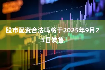 股市配资合法吗将于2025年9月25日发售