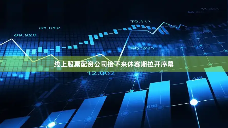 线上股票配资公司接下来休赛期拉开序幕
