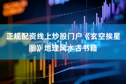 正规配资线上炒股门户《玄空挨星图》地理风水古书籍