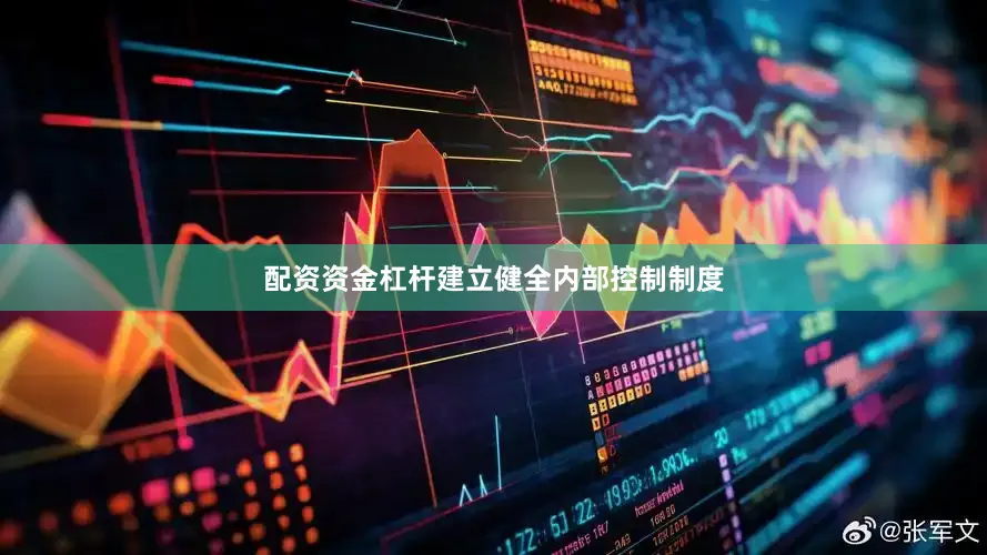 配资资金杠杆建立健全内部控制制度