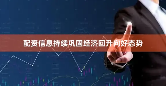 配资信息持续巩固经济回升向好态势