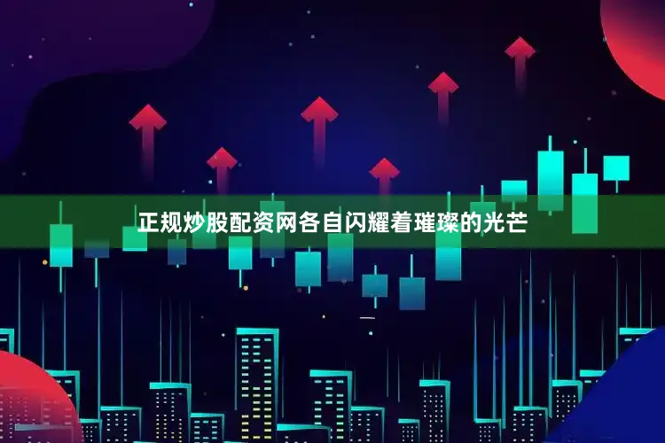 正规炒股配资网各自闪耀着璀璨的光芒
