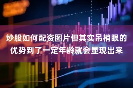 炒股如何配资图片但其实吊梢眼的优势到了一定年龄就会显现出来