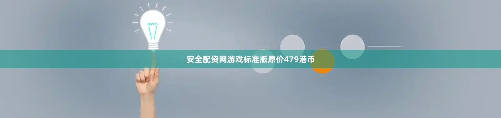 安全配资网游戏标准版原价479港币