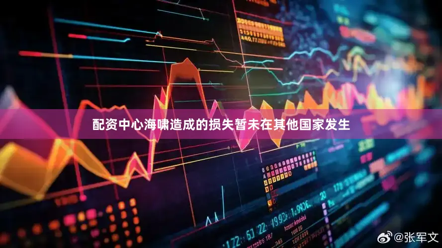 配资中心海啸造成的损失暂未在其他国家发生
