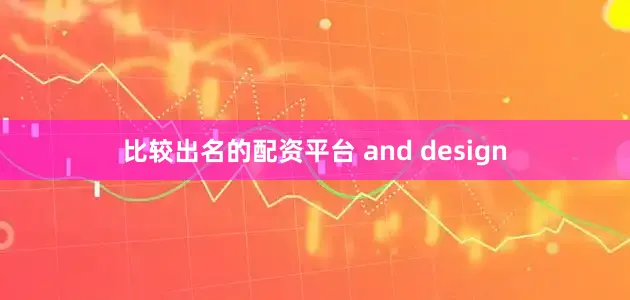 比较出名的配资平台 and design