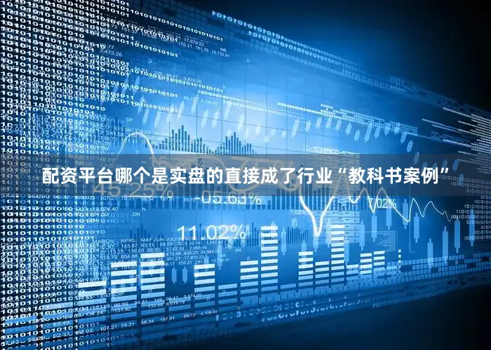 配资平台哪个是实盘的直接成了行业“教科书案例”