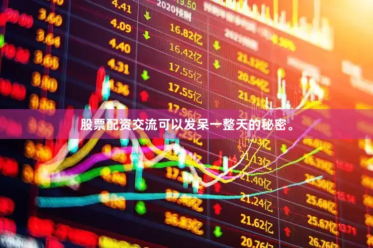 股票配资交流可以发呆一整天的秘密。
