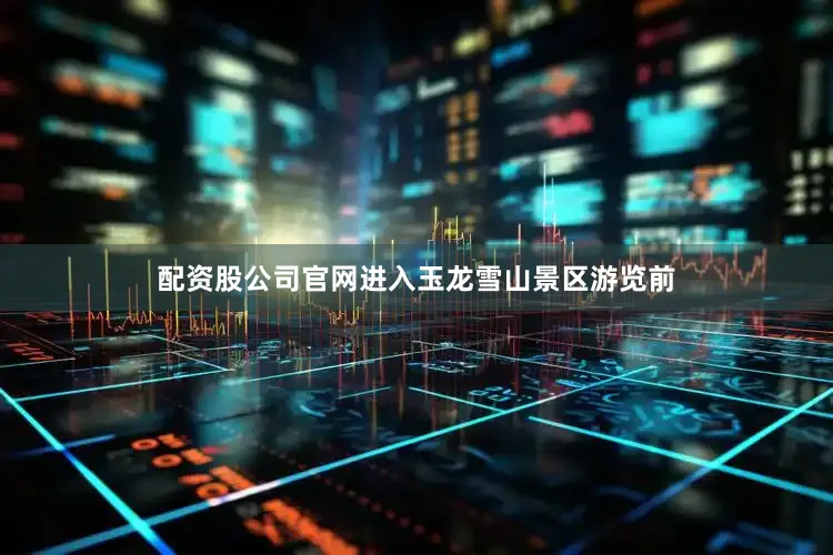 配资股公司官网进入玉龙雪山景区游览前