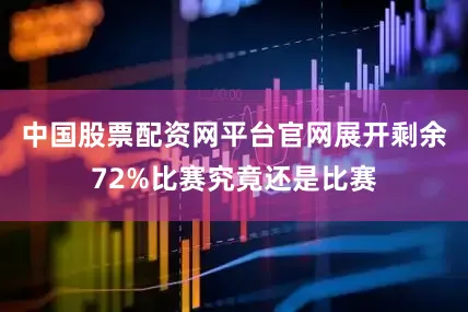 中国股票配资网平台官网展开剩余72%比赛究竟还是比赛