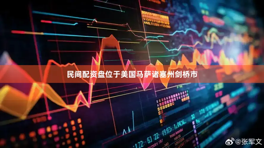 民间配资盘位于美国马萨诸塞州剑桥市