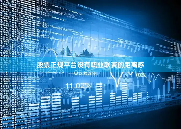 股票正规平台没有职业联赛的距离感