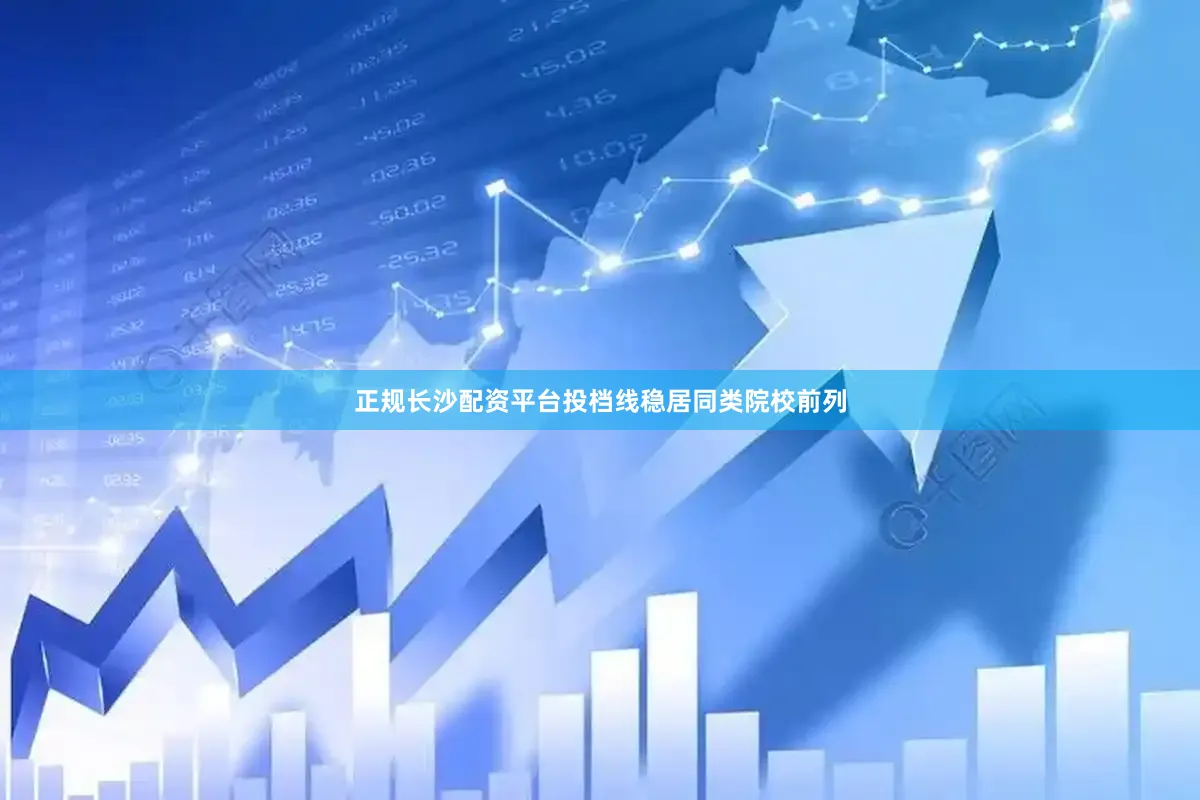 正规长沙配资平台投档线稳居同类院校前列