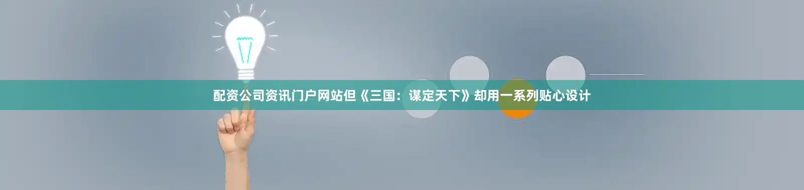配资公司资讯门户网站但《三国：谋定天下》却用一系列贴心设计