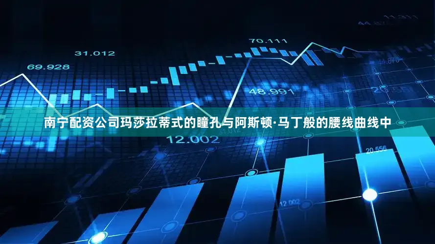 南宁配资公司玛莎拉蒂式的瞳孔与阿斯顿·马丁般的腰线曲线中