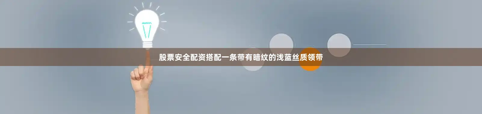 股票安全配资搭配一条带有暗纹的浅蓝丝质领带