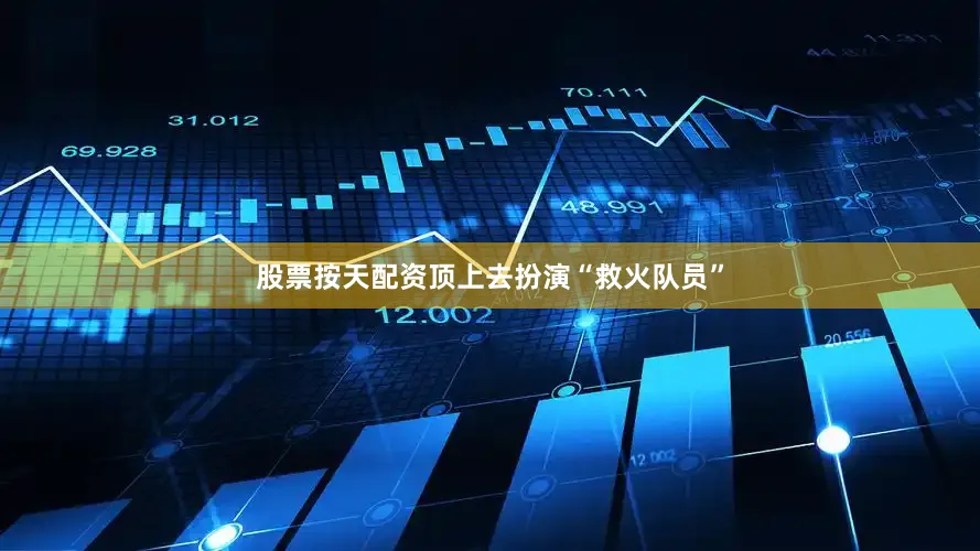 股票按天配资顶上去扮演“救火队员”