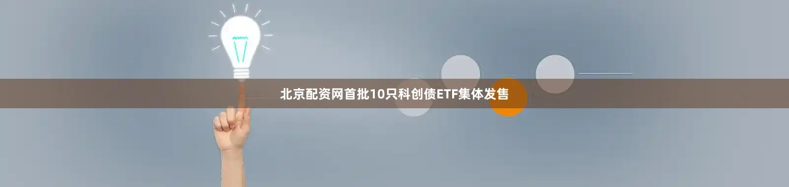 北京配资网首批10只科创债ETF集体发售