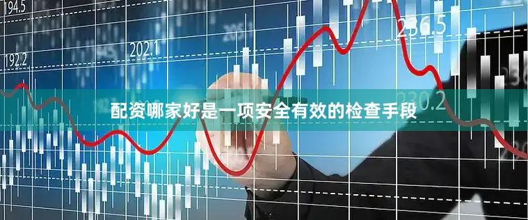 配资哪家好是一项安全有效的检查手段