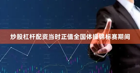炒股杠杆配资当时正值全国体操锦标赛期间