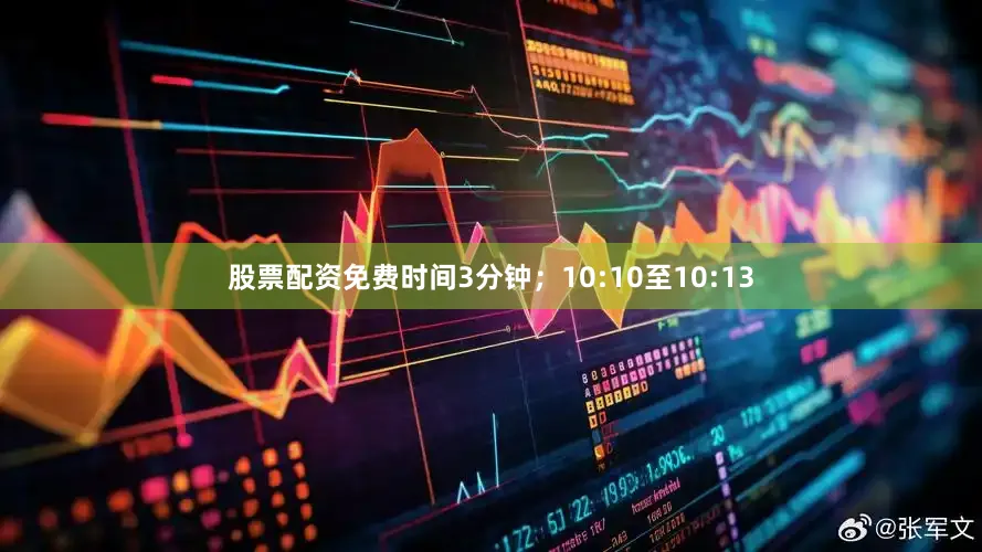 股票配资免费时间3分钟；10:10至10:13