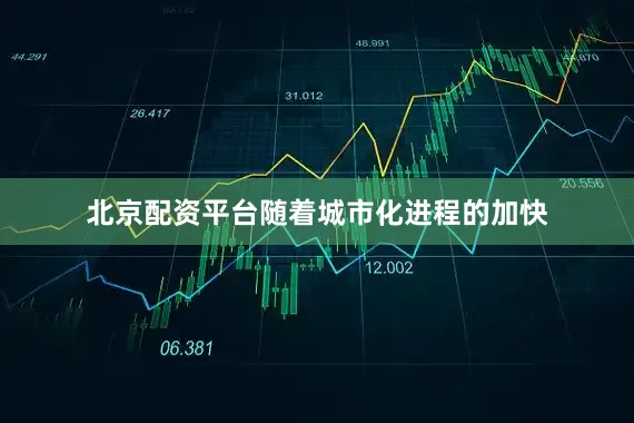 北京配资平台随着城市化进程的加快