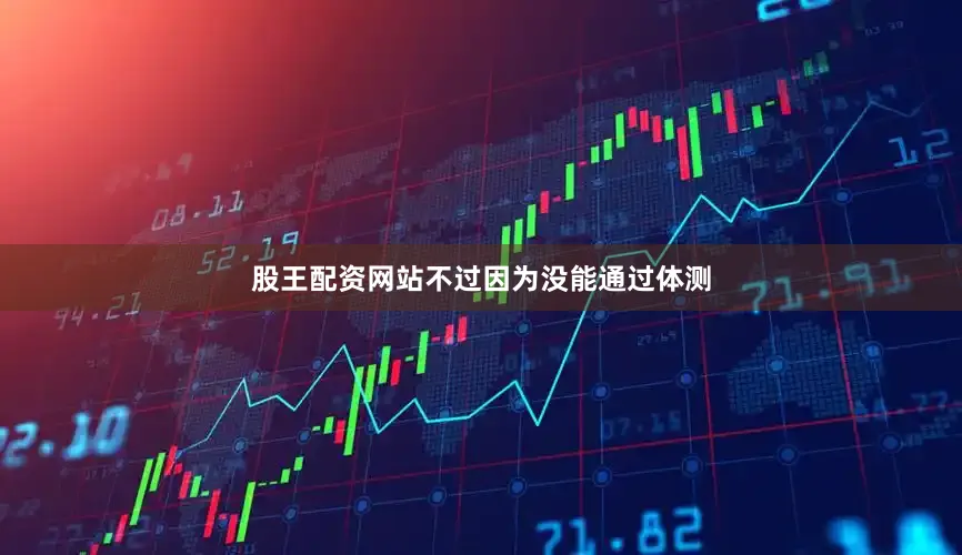 股王配资网站不过因为没能通过体测