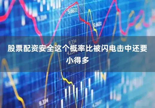 股票配资安全这个概率比被闪电击中还要小得多